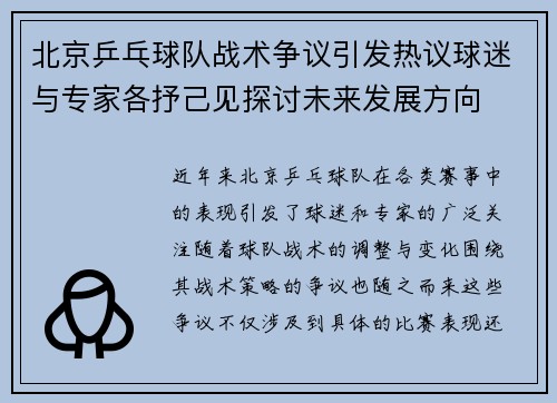 北京乒乓球队战术争议引发热议球迷与专家各抒己见探讨未来发展方向
