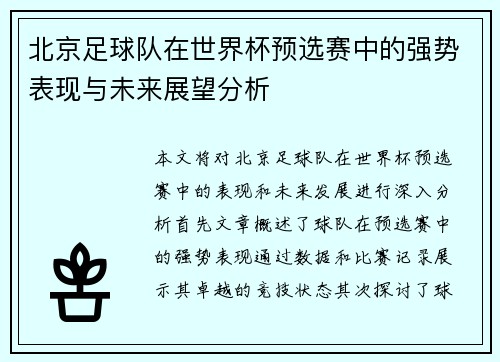 北京足球队在世界杯预选赛中的强势表现与未来展望分析