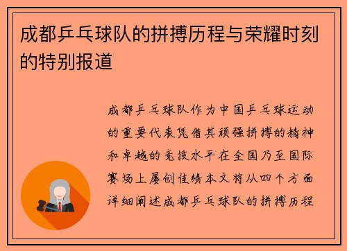 成都乒乓球队的拼搏历程与荣耀时刻的特别报道