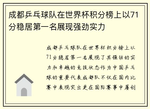 成都乒乓球队在世界杯积分榜上以71分稳居第一名展现强劲实力