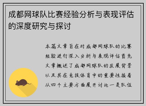 成都网球队比赛经验分析与表现评估的深度研究与探讨