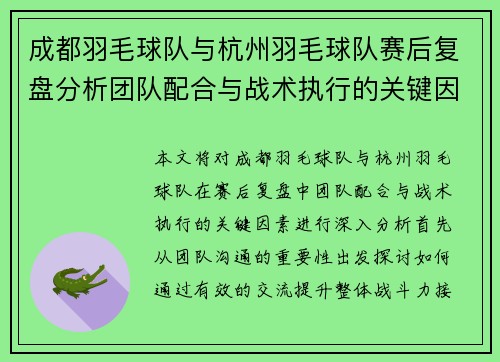 成都羽毛球队与杭州羽毛球队赛后复盘分析团队配合与战术执行的关键因素