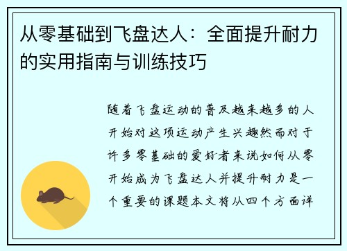 从零基础到飞盘达人：全面提升耐力的实用指南与训练技巧