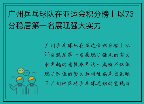 广州乒乓球队在亚运会积分榜上以73分稳居第一名展现强大实力