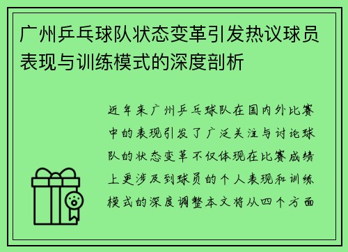 广州乒乓球队状态变革引发热议球员表现与训练模式的深度剖析
