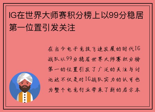 IG在世界大师赛积分榜上以99分稳居第一位置引发关注