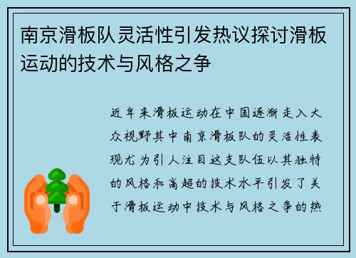 南京滑板队灵活性引发热议探讨滑板运动的技术与风格之争