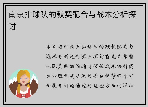 南京排球队的默契配合与战术分析探讨