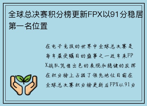 全球总决赛积分榜更新FPX以91分稳居第一名位置