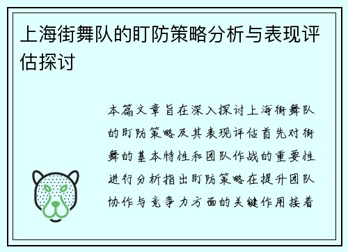 上海街舞队的盯防策略分析与表现评估探讨