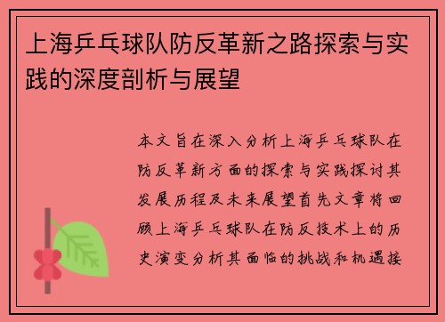 上海乒乓球队防反革新之路探索与实践的深度剖析与展望