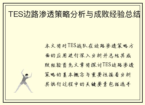 TES边路渗透策略分析与成败经验总结