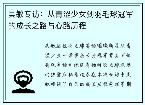 吴敏专访：从青涩少女到羽毛球冠军的成长之路与心路历程
