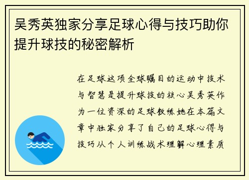 吴秀英独家分享足球心得与技巧助你提升球技的秘密解析