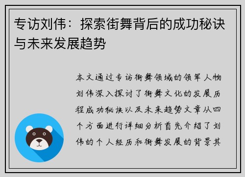 专访刘伟：探索街舞背后的成功秘诀与未来发展趋势