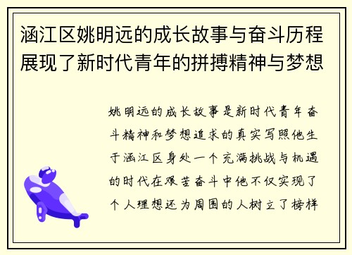 涵江区姚明远的成长故事与奋斗历程展现了新时代青年的拼搏精神与梦想追求