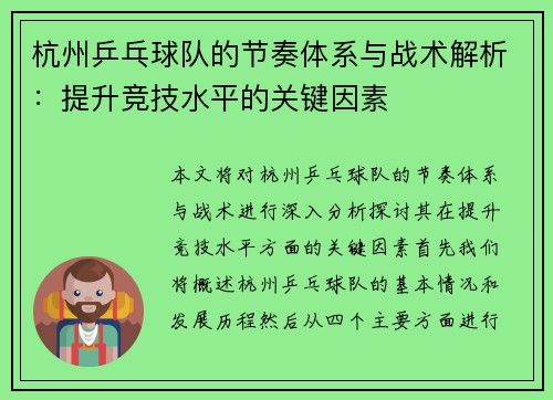 杭州乒乓球队的节奏体系与战术解析：提升竞技水平的关键因素