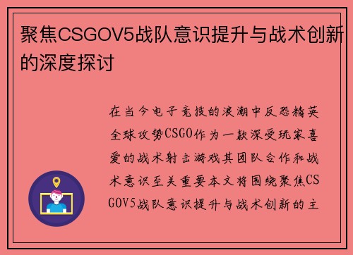 聚焦CSGOV5战队意识提升与战术创新的深度探讨