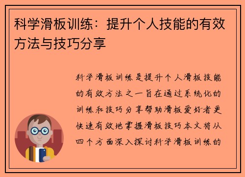 科学滑板训练：提升个人技能的有效方法与技巧分享