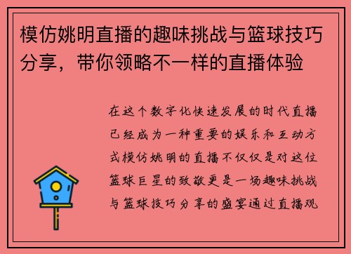 模仿姚明直播的趣味挑战与篮球技巧分享，带你领略不一样的直播体验