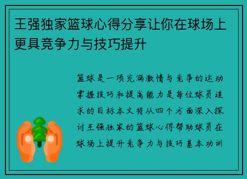 王强独家篮球心得分享让你在球场上更具竞争力与技巧提升