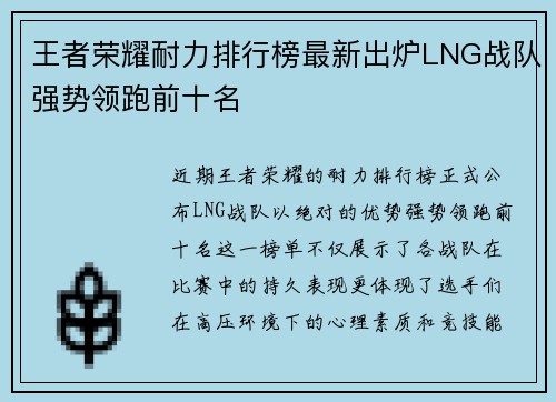 王者荣耀耐力排行榜最新出炉LNG战队强势领跑前十名