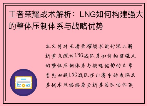 王者荣耀战术解析：LNG如何构建强大的整体压制体系与战略优势