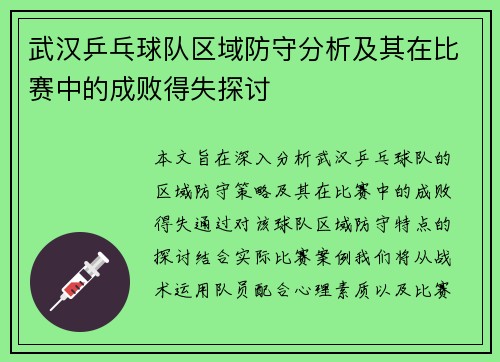 武汉乒乓球队区域防守分析及其在比赛中的成败得失探讨