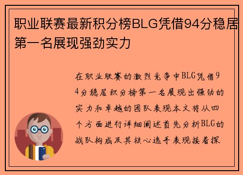 职业联赛最新积分榜BLG凭借94分稳居第一名展现强劲实力