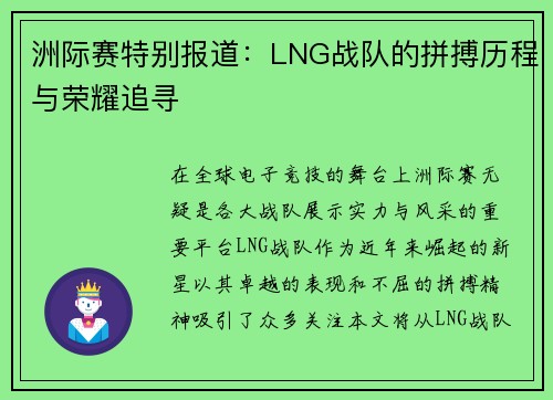 洲际赛特别报道：LNG战队的拼搏历程与荣耀追寻