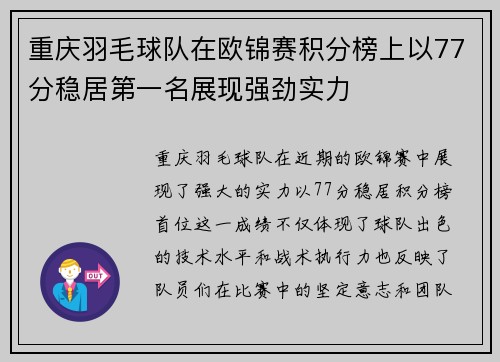 重庆羽毛球队在欧锦赛积分榜上以77分稳居第一名展现强劲实力