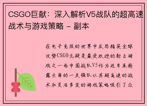 CSGO巨献：深入解析V5战队的超高速战术与游戏策略 - 副本