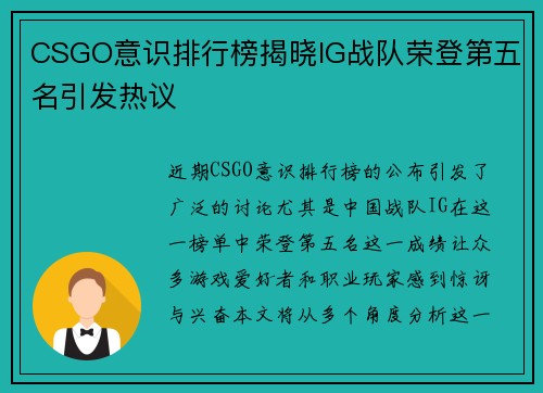 CSGO意识排行榜揭晓IG战队荣登第五名引发热议