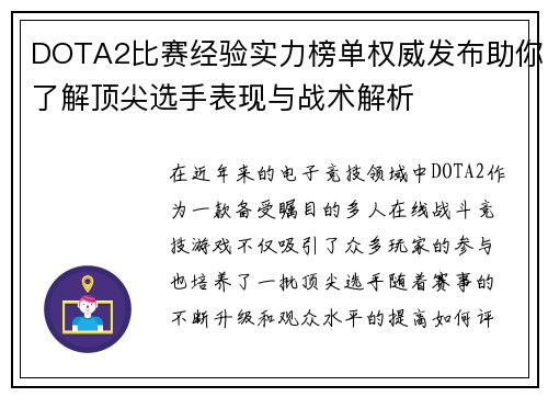 DOTA2比赛经验实力榜单权威发布助你了解顶尖选手表现与战术解析