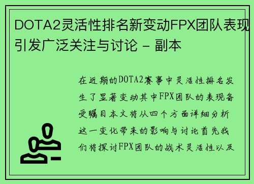 DOTA2灵活性排名新变动FPX团队表现引发广泛关注与讨论 - 副本