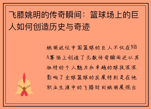 飞膝姚明的传奇瞬间：篮球场上的巨人如何创造历史与奇迹