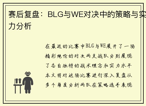 赛后复盘：BLG与WE对决中的策略与实力分析