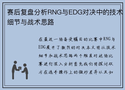 赛后复盘分析RNG与EDG对决中的技术细节与战术思路