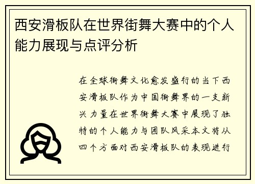 西安滑板队在世界街舞大赛中的个人能力展现与点评分析