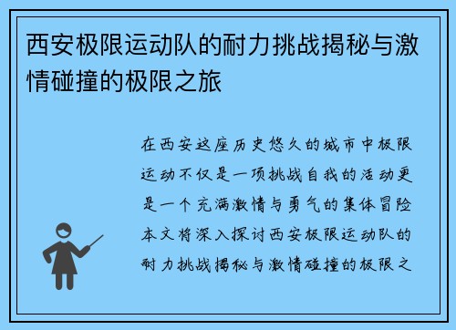 西安极限运动队的耐力挑战揭秘与激情碰撞的极限之旅