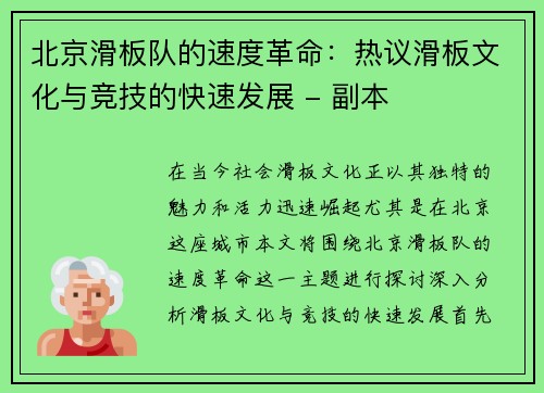 北京滑板队的速度革命：热议滑板文化与竞技的快速发展 - 副本