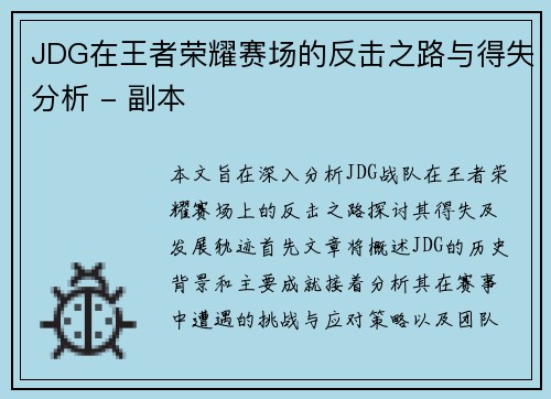 JDG在王者荣耀赛场的反击之路与得失分析 - 副本