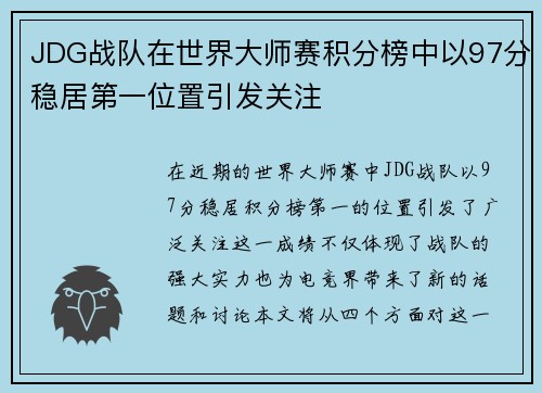 JDG战队在世界大师赛积分榜中以97分稳居第一位置引发关注