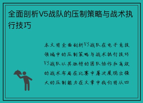 全面剖析V5战队的压制策略与战术执行技巧