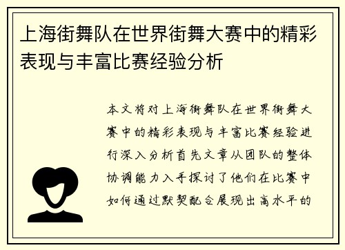上海街舞队在世界街舞大赛中的精彩表现与丰富比赛经验分析