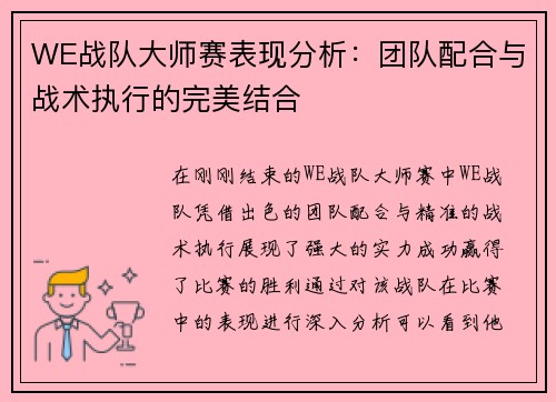 WE战队大师赛表现分析：团队配合与战术执行的完美结合