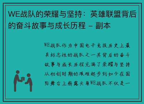 WE战队的荣耀与坚持：英雄联盟背后的奋斗故事与成长历程 - 副本