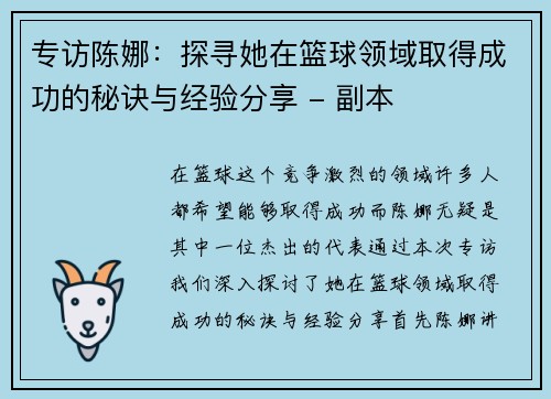 专访陈娜：探寻她在篮球领域取得成功的秘诀与经验分享 - 副本