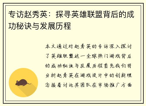专访赵秀英：探寻英雄联盟背后的成功秘诀与发展历程