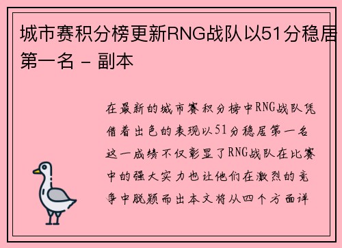 城市赛积分榜更新RNG战队以51分稳居第一名 - 副本